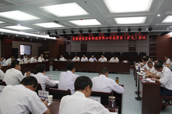 9月5日，甘肅建投裝備制造有限公司召開(kāi)高管擴(kuò)大會(huì)議。