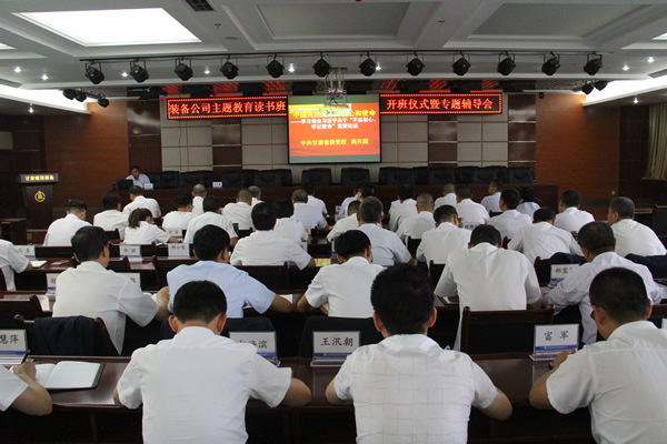 裝備公司黨委舉辦“不忘初心、牢記使命”主題教育讀書班