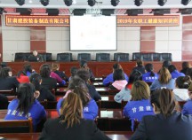 裝備公司工會(huì)組織開展女職工健康知識(shí)講座