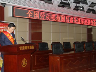 弘揚(yáng)勞模精神 激發(fā)勞動(dòng)熱情  ——裝備公司舉辦全國勞模先進(jìn)事跡報(bào)告會(huì)