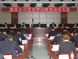 [學(xué)黨史、開新局]裝備公司召開黨史學(xué)習(xí)教育動員大會