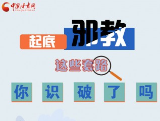 圖解 | 起底邪教，這些套路，你識(shí)破了嗎？