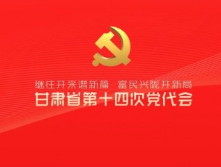 催人奮進(jìn)！中國共產(chǎn)黨甘肅省第十四次代表大會(huì)報(bào)告金句來了