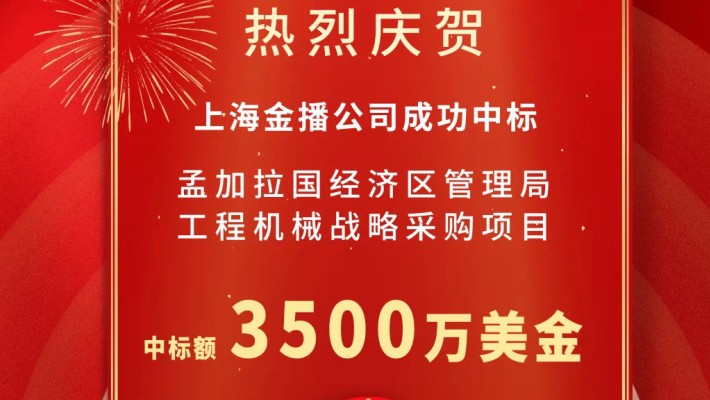 裝備公司喜中孟加拉國3500萬美元工程機械設(shè)備采購項目