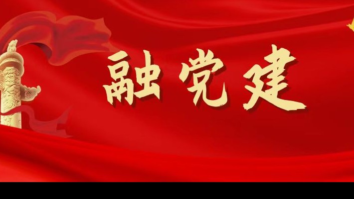 【融?黨建】圍繞“四個支點”，促進黨建和生產(chǎn)經(jīng)營深度融合