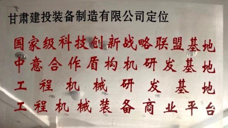 甘肅建投裝備制造有限公司定位國(guó)家級(jí)科技創(chuàng)新戰(zhàn)略聯(lián)盟基地、中意合作盾構(gòu)機(jī)研發(fā)基地、工程機(jī)械研發(fā)基地、工程機(jī)械裝備商業(yè)平臺(tái)