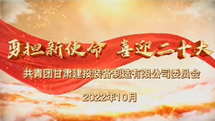 爭(zhēng)做有理想、敢擔(dān)當(dāng)、能吃苦、肯奮斗的新時(shí)代好青年——裝備公司項(xiàng)目一線青年學(xué)習(xí)貫徹黨的二十大精神