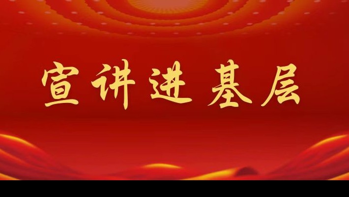 【宣講進基層】裝備公司領導班子成員深入工程裝備事業(yè)部黨支部、康甲公司黨支部宣講黨的二十大精神