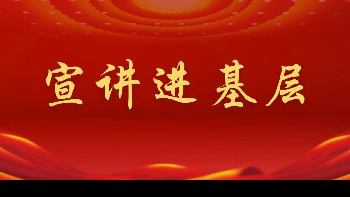 【宣講進基層】裝備公司領導班子成員深入聯(lián)合黨支部、車輛檢測與環(huán)?？萍脊韭?lián)合黨支部宣講黨的二十大精神
