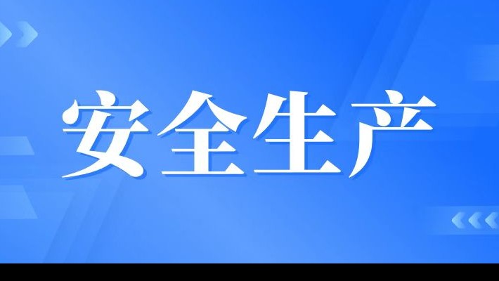 【安全生產(chǎn)】裝備公司召開(kāi)安全生產(chǎn)專題會(huì)議