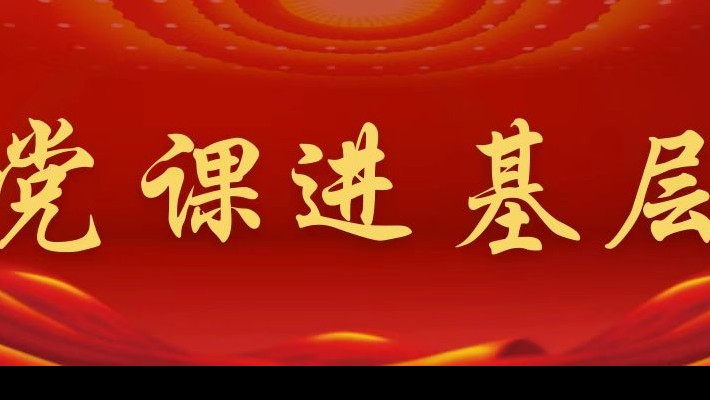 【黨課進(jìn)基層】裝備公司領(lǐng)導(dǎo)班子成員深入工程裝備事業(yè)部黨支部講專(zhuān)題黨課