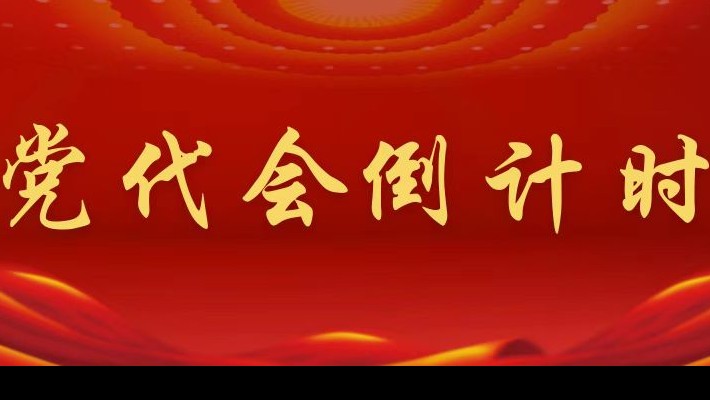 【喜迎第二次黨代會】黨代會倒計(jì)時(shí)！