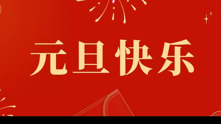 甘肅建投裝備公司祝大家元旦快樂！