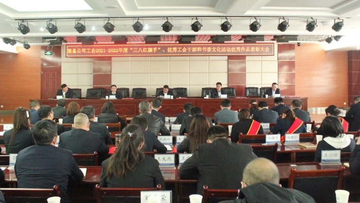 【年度表彰】甘肅建投裝備公司工會(huì)召開(kāi)2021-2022年度“三八紅旗手”、優(yōu)秀工會(huì)干部和書(shū)香文化活動(dòng)優(yōu)秀作品表彰大會(huì)