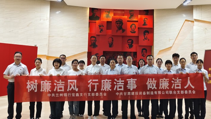 【主題黨日活動】裝備公司聯(lián)合黨支部與蘭州銀行宏鑫黨支部開展“樹廉潔風(fēng)、行廉潔事、做廉潔人” 主題黨日活動