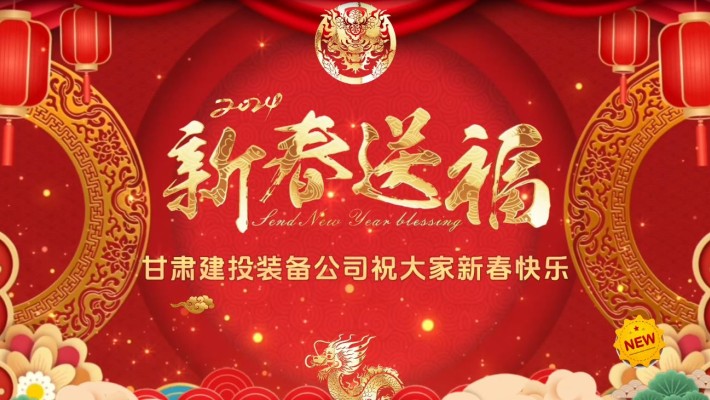甘肅建投裝備公司給大家拜年啦！
