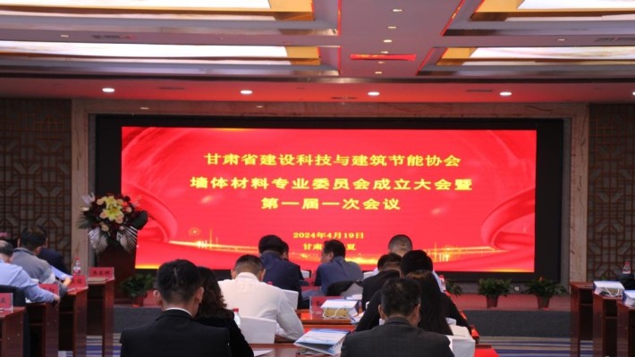 甘肅省建設(shè)科技與建筑節(jié)能協(xié)會(huì)墻體材料專(zhuān)業(yè)委員會(huì)成立大會(huì)暨第一屆一次會(huì)議圓滿(mǎn)召開(kāi)