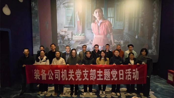 追憶崢嶸歲月，凝聚奮進(jìn)力量—裝備公司機(jī)關(guān)黨支部開展《志愿軍：存亡之戰(zhàn)》主題觀影活動(dòng)