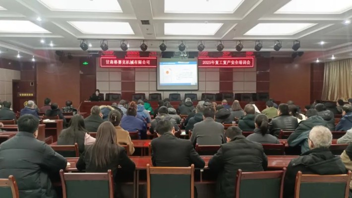 “強(qiáng)化安全意識(shí)，筑牢安全根基”甘肅格賽克機(jī)械有限公司召開(kāi)202..