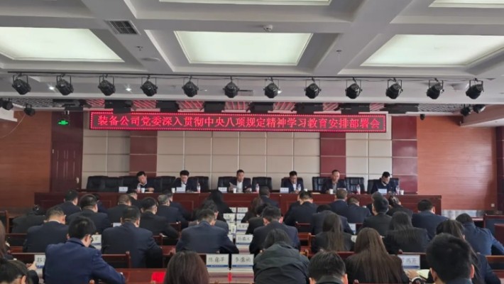 裝備公司黨委召開深入貫徹中央八項規(guī)定精神學(xué)習(xí)教育安排部署會